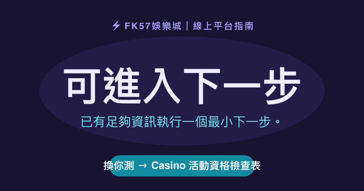 可進入下一步｜Casino 活動資格檢查表結果圖
