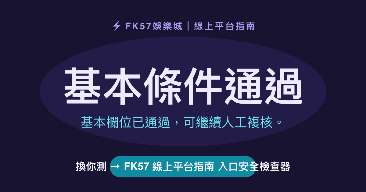 基本條件通過｜FK57 線上平台指南 入口安全檢查器結果圖
