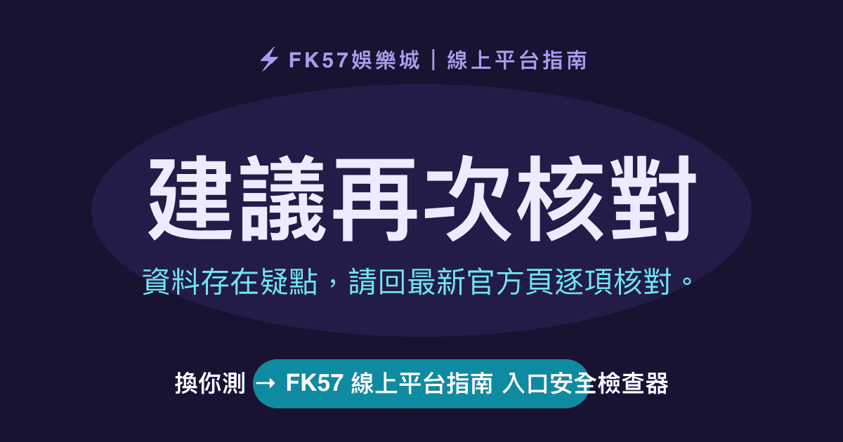 建議再次核對｜FK57 線上平台指南 入口安全檢查器結果圖